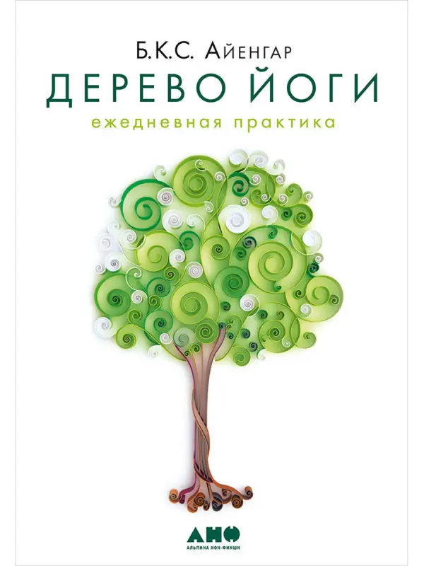 Айенгар Беллур Кришнамачар Сундарараджа: Дерево йоги: Ежедневная практика