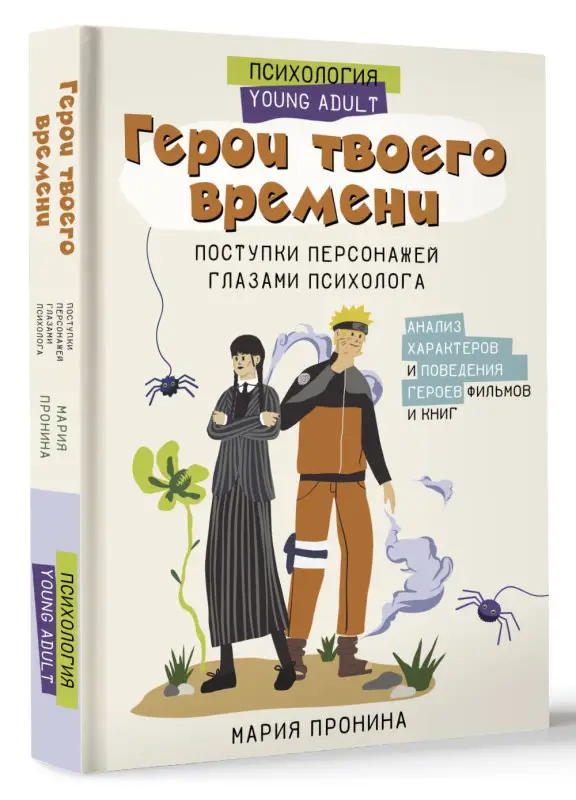 Пронина Мария Николаевна: Герои твоего времени. Поступки персонажей глазами психолога
