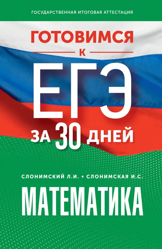 Уценка. Слонимская Ирина Семеновна, Слонимский Лев Иосифович: Готовимся к ЕГЭ за 30 дней. Математика