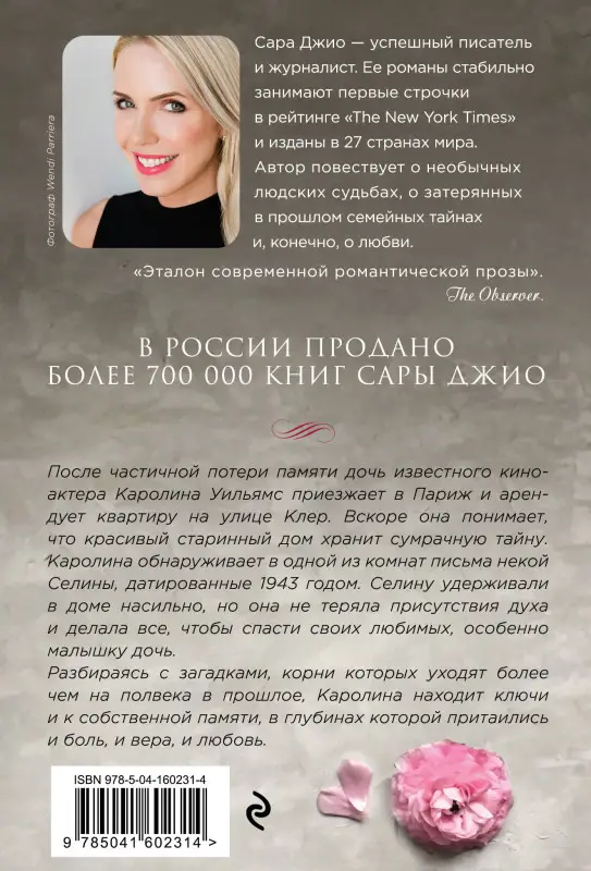 Уценка. Сара Джио. Все цветы Парижа