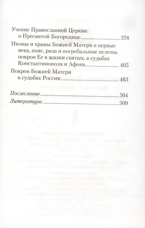 Уценка. Земная жизнь Пресвятой Богородицы