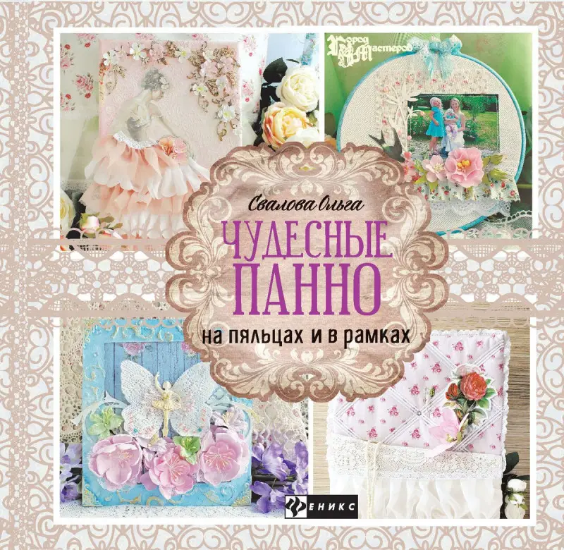 Чудесные панно на пяльцах и в рамках