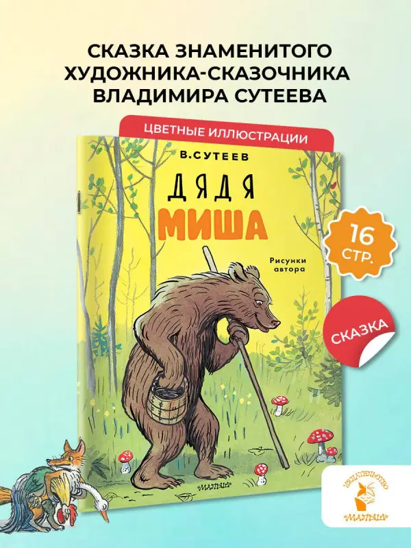 Сутеев Владимир Григорьевич: Дядя Миша. Рисунки автора