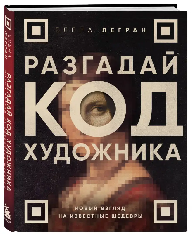 Уценка. Елена Легран. Разгадай код художника: новый взгляд на известные шедевры