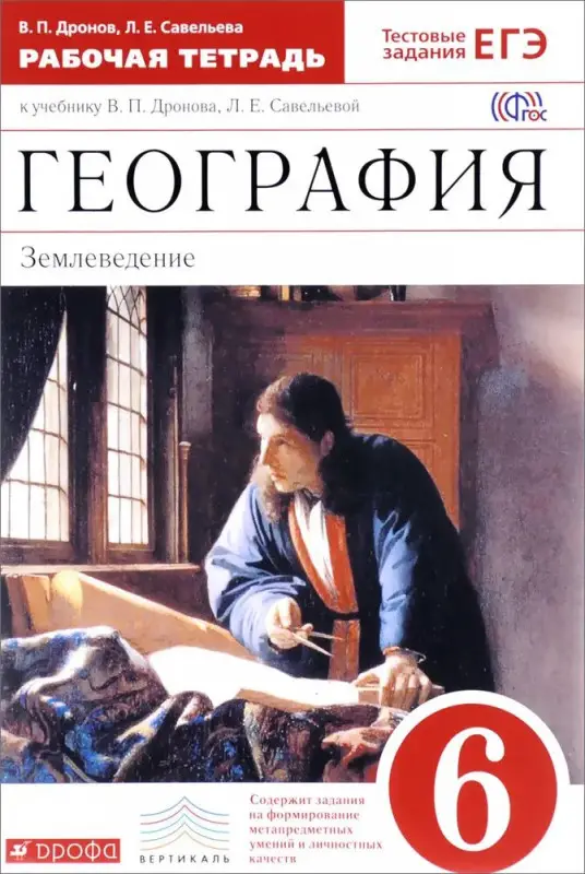Румянцев, Климанова, Ким: География. 6 класс. Землеведение. Рабочая тетрадь к учебнику О. А. Климановой и др. ФГОС. 2016 год