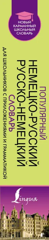Популярный немецко-русский русско-немецкий словарь для школьников с приложениями и грамматикой