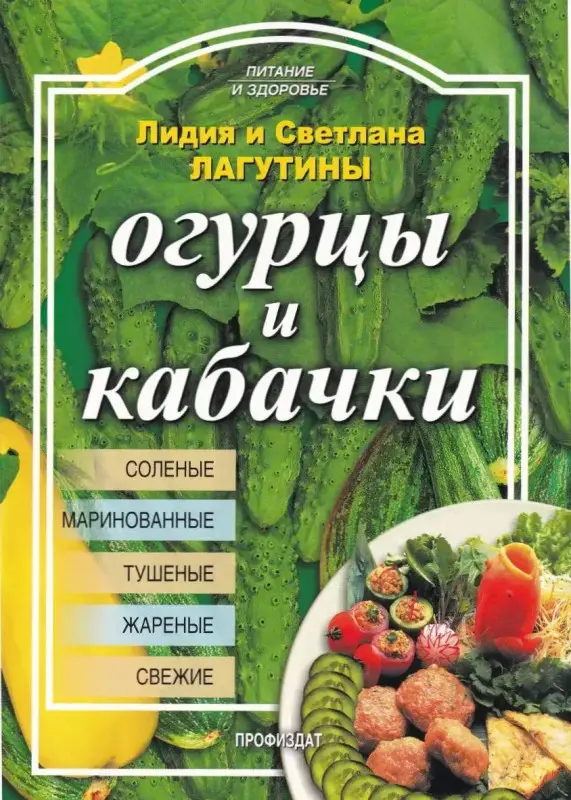 Уценка. Лагутина, Лагутина: Огурцы и кабачки