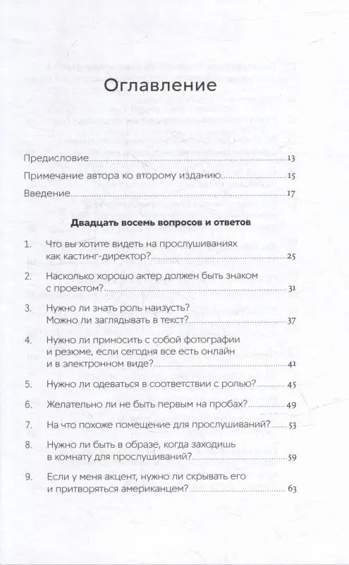 Биали Шэрон. Кинопробы: Руководство для актеров от голливудского кастинг-директора