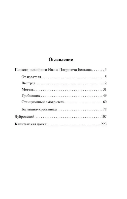 Пушкин Александр Сергеевич: Капитанская дочка