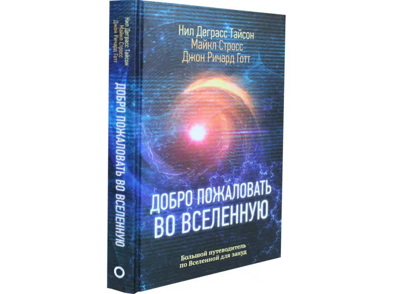 Добро пожаловать во Вселенную