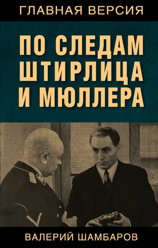 Валерий Шамбаров. По следам Штирлица и Мюллера