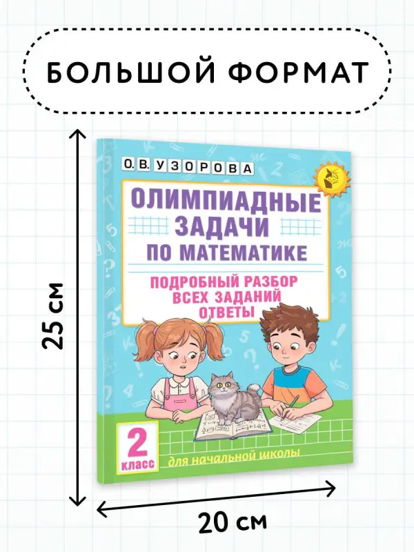 Узорова Ольга Васильевна: Олимпиадные задачи по математике. 2 класс. Подробный разбор всех заданий. Ответы