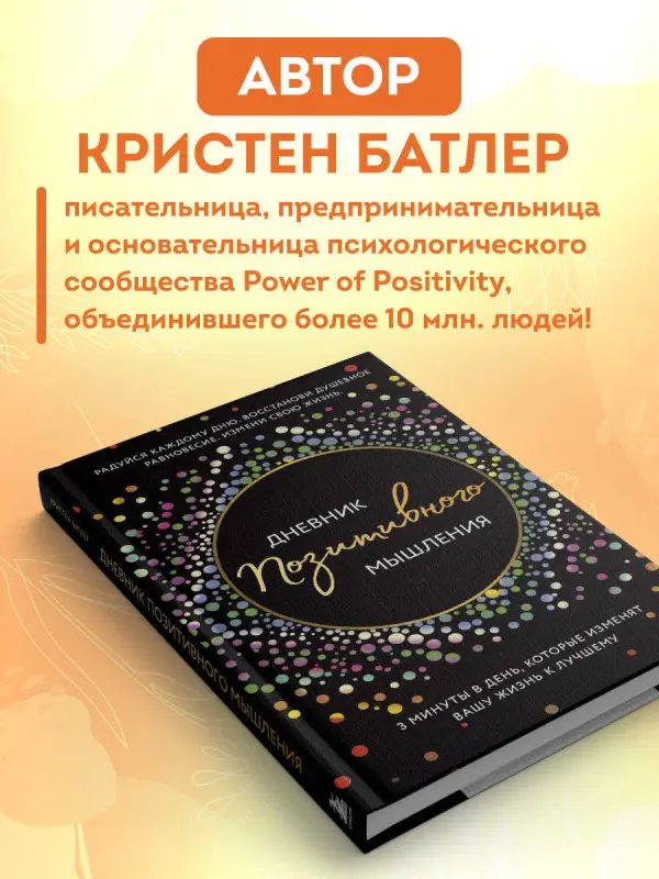 Уценка. Кристен Батлер. Дневник позитивного мышления. 3 минуты в день, которые изменят вашу жизнь к лучшему.