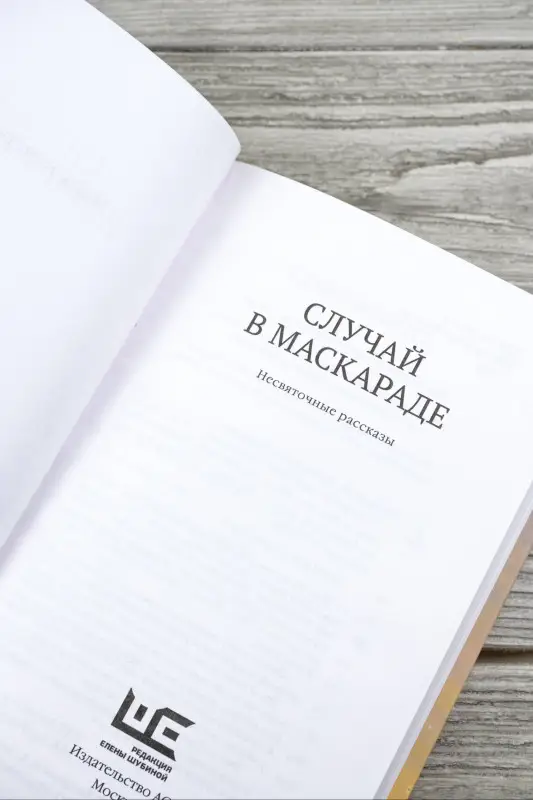 Кучерская Майя Александровна: Случай в маскараде