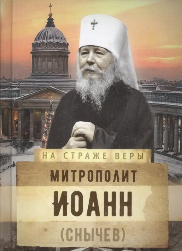 Уценка. Митрополит Иоанн (Снычев)