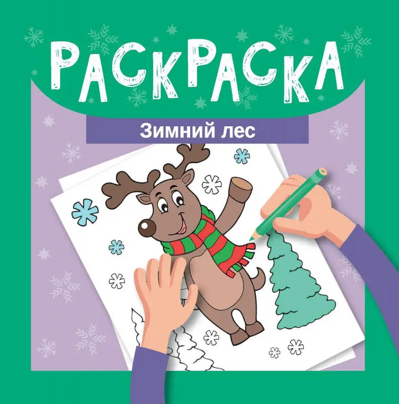 Раскраска. Зимний лес