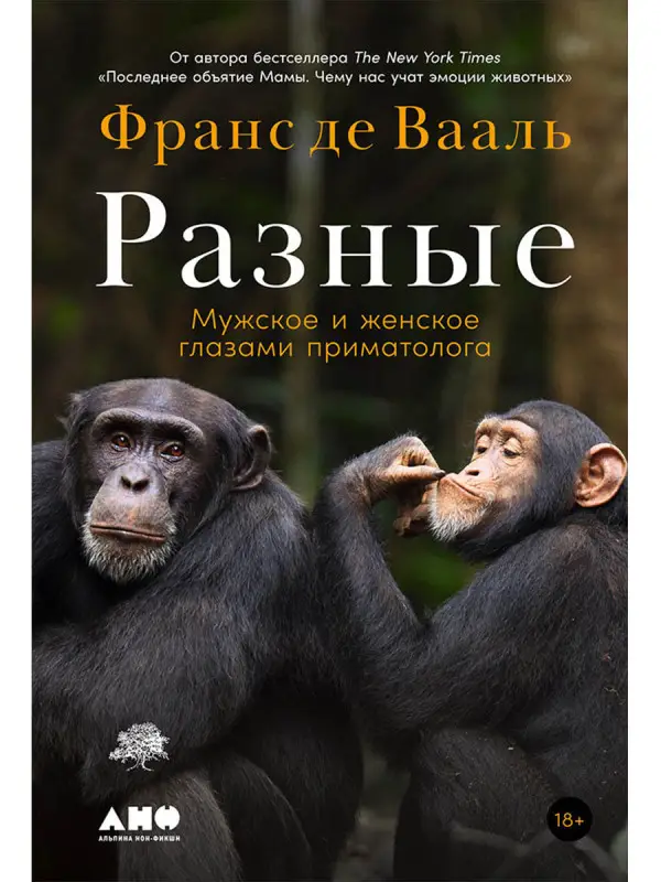 Уценка. Де Вааль Франс. Разные: Мужское и женское глазами приматолога