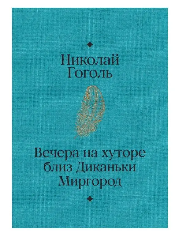 Гоголь Николай Васильевич: Вечера на хуторе близ Диканьки. Миргород