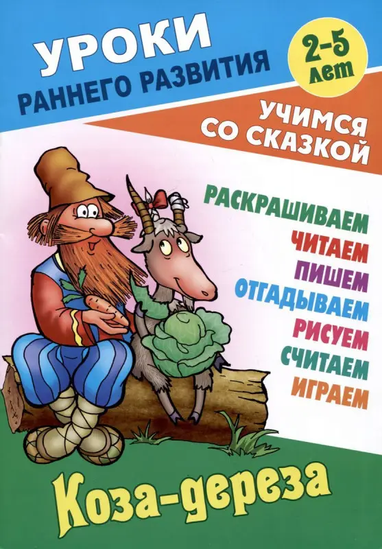 Коза-дереза. Раскраска-сказка с заданиями. 2-5 лет