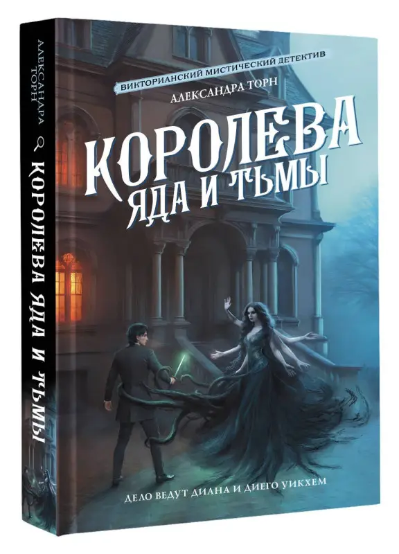 Уценка. Торн Александра: Королева яда и тьмы