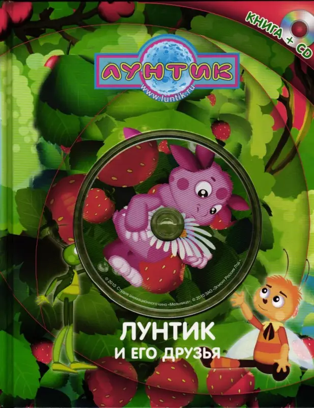 Лунтик и его друзья (+ CD)