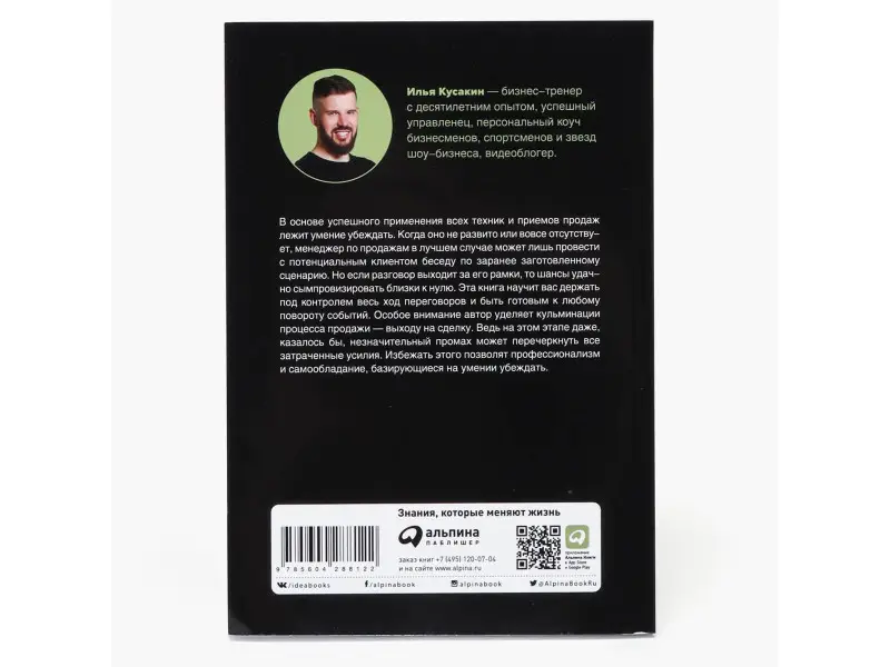 Кусакин Илья. Главный навык менеджера по продажам: Как быть убедительным в любой ситуации