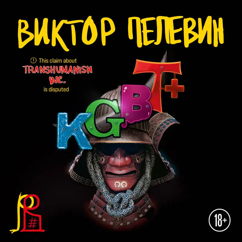 Виктор Пелевин. KGBT+