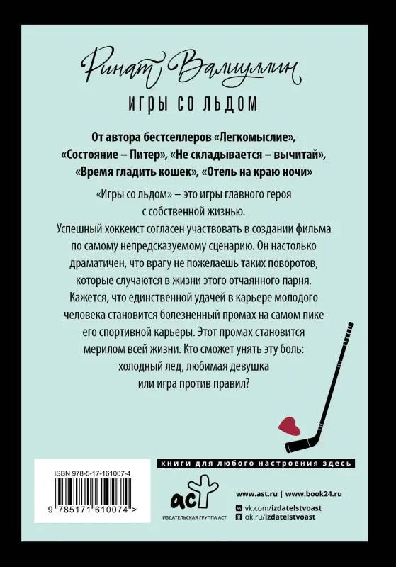 Валиуллин Ринат Рифович: Игры со льдом
