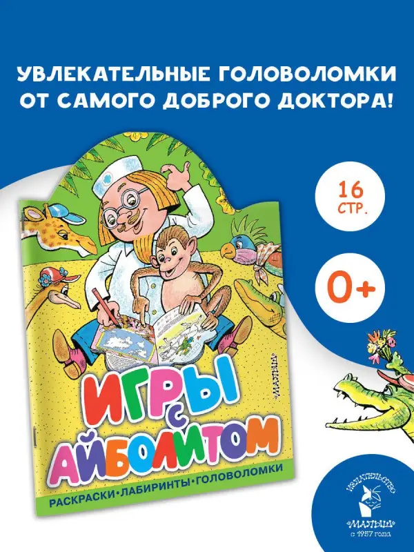 Чуковский Корней Иванович: Игры с Айболитом