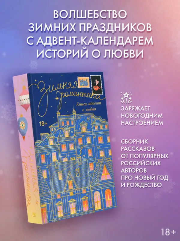 Корнева Наталья Сергеевна, Волжская Анастасия, Яблонцева Валерия: Зимняя романтика. Книга-адвент о любви