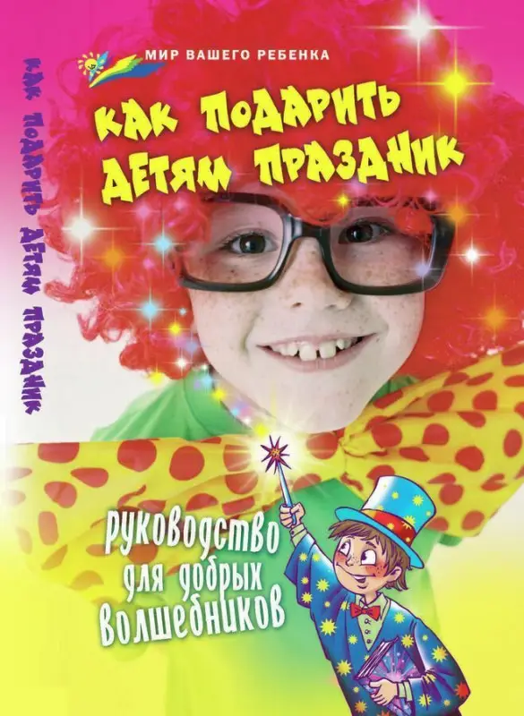 Елена Выскребенцева: Как подарить детям праздник. Руководство для добрых волшебников