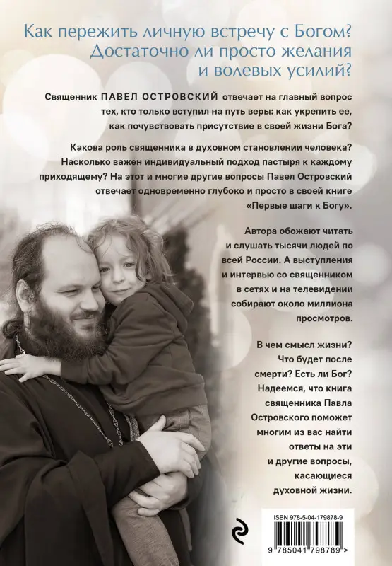 Павел Островский. Первые шаги к Богу