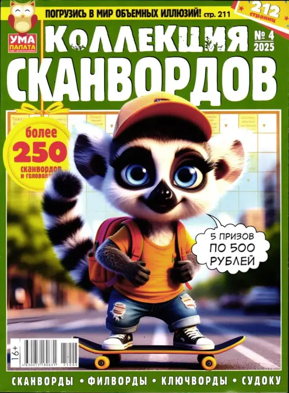 УП Коллекция Сканвордов 04/25