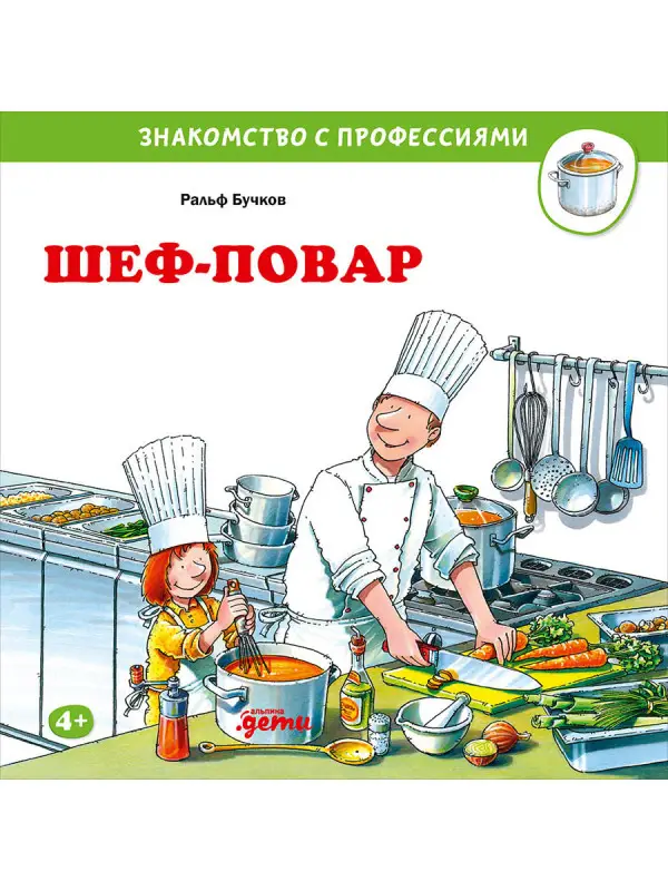 Бучков Ральф: Шеф-повар