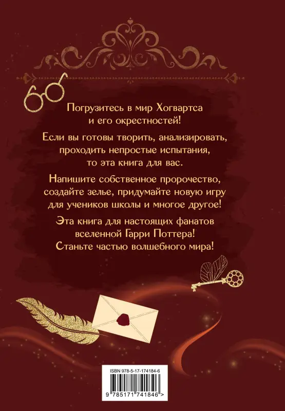 Уценка. Книга заклинаний. Творческие задания для фанатов Гарри Поттера