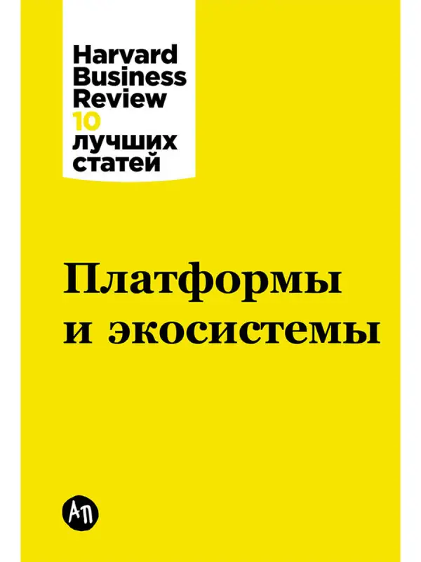 Уценка. Коллектив авторов (HBR). Платформы и экосистемы