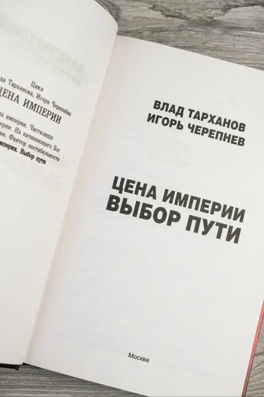Черепнев Игорь Аркадьевич, Тарханов Влад: Цена империи. Выбор пути