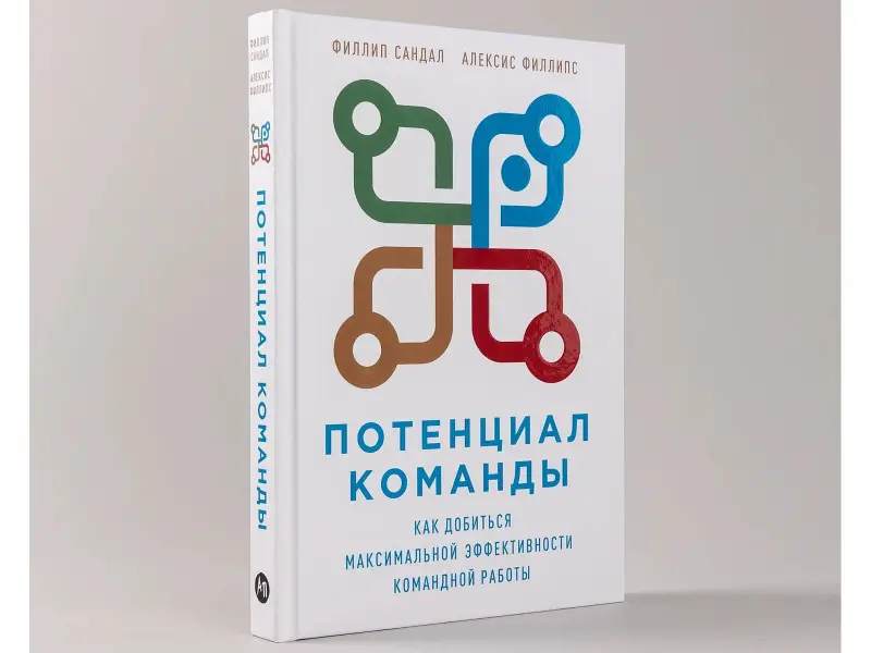 Сандал Филлип: Потенциал команды: Как добиться максимальной эффективности командной работы