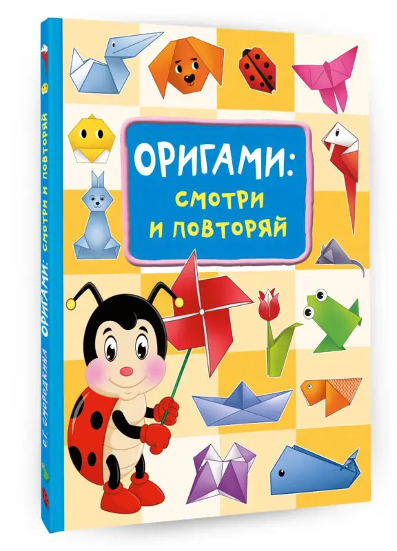 Смородкина Оксана Генриховна: Оригами:смотри и повторяй