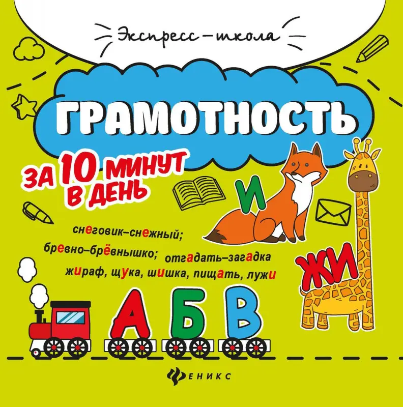 Грамотность за 10 минут в день (-34256-5)