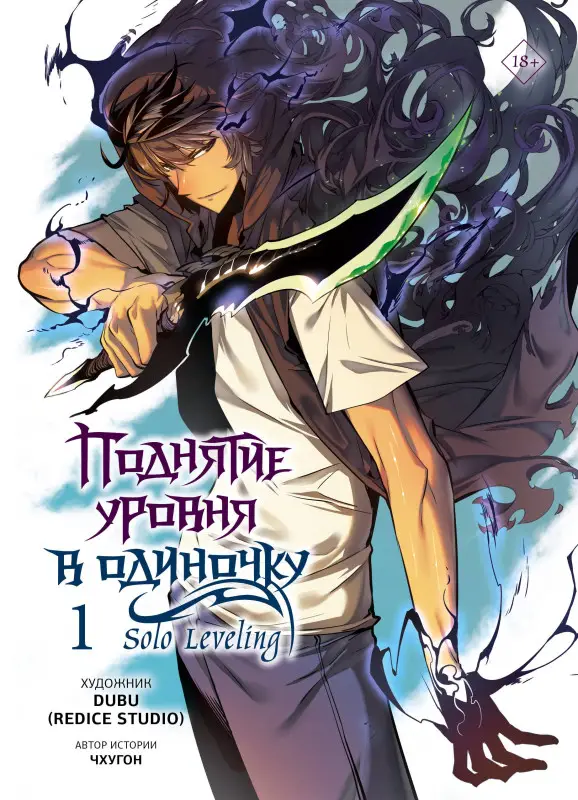 Чхугон. Поднятие уровня в одиночку. Том 1 (Solo Leveling). Манхва
