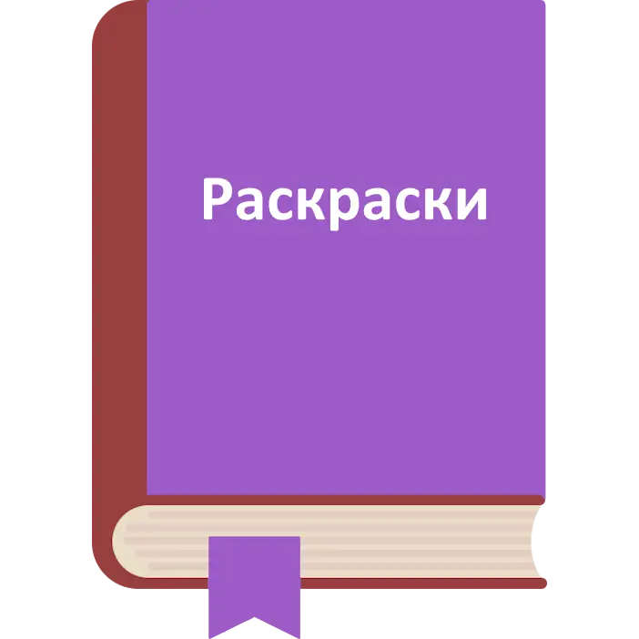 РАСКРАСКИ