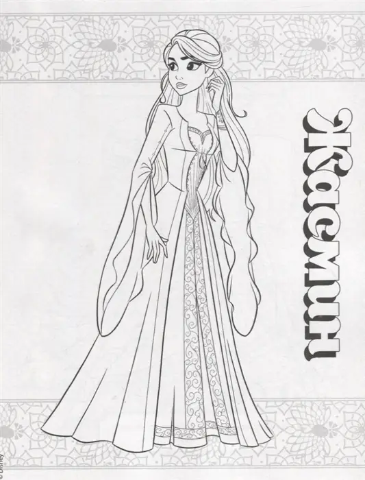 Волшебный мир Аладдина и Жасмин. Раскраска