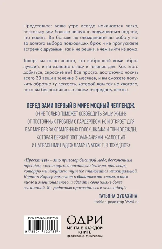 Кортни Карвер. Проект 333. Модный челлендж для наведения порядка в гардеробе и в жизни
