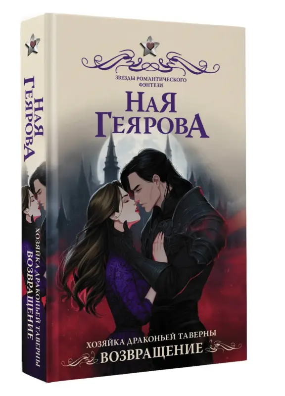 Геярова Ная: Хозяйка драконьей таверны. Возвращение