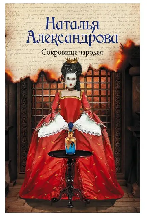 Наталья Александрова. Сокровище чародея