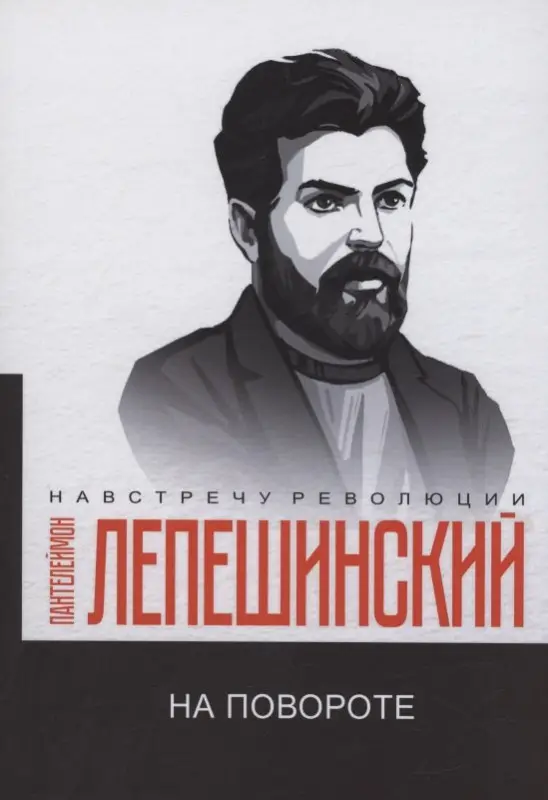 На повороте