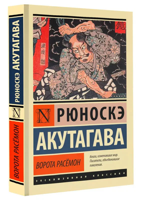 Уценка. Акутагава Рюноскэ: Ворота Расёмон
