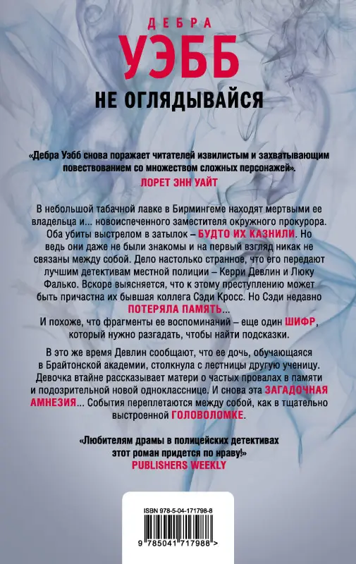 Дебра Уэбб. Не оглядывайся