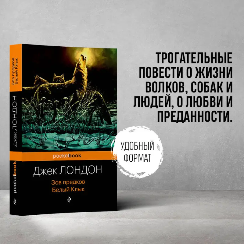 Уценка. Джек Лондон. Зов предков. Белый Клык (10367-5)